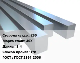Квадрат стальной 250 Сталь: 40Х L=3-4 г/к ГОСТ 2591-2006